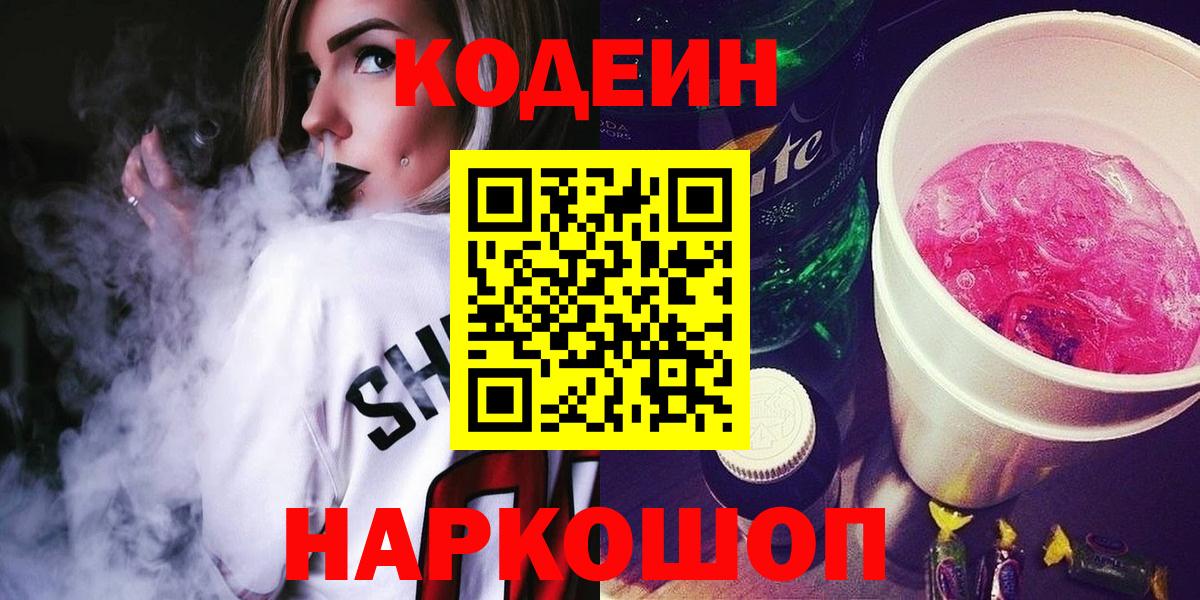 Кодеиновый сироп Lean Purple Drank  Вход с VPN  Анапа  Кодеин напиток Lean (лин) 